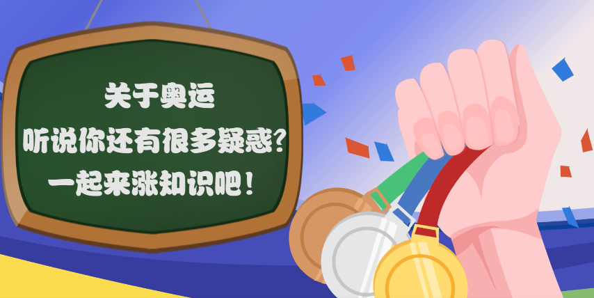 关于奥运，听说你还有很多疑惑？一起来涨知识吧！