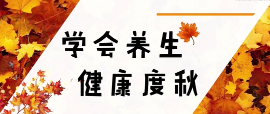 不要只知道“贴秋膘”，更要注意“三防四养”