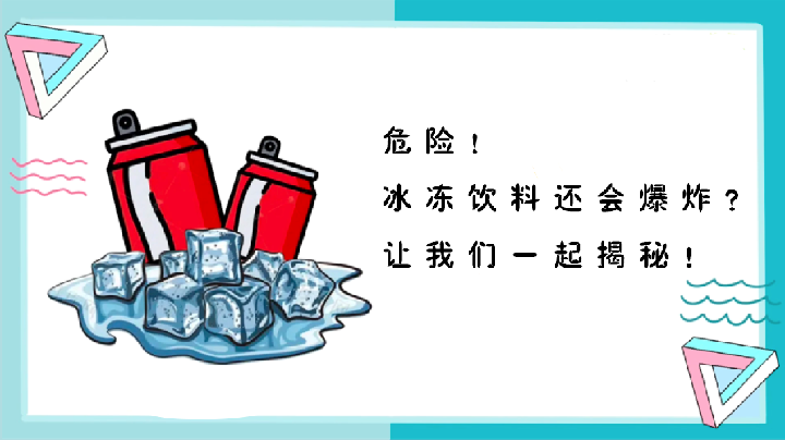 危险！冰饮料还会爆炸？让我们一起揭秘！