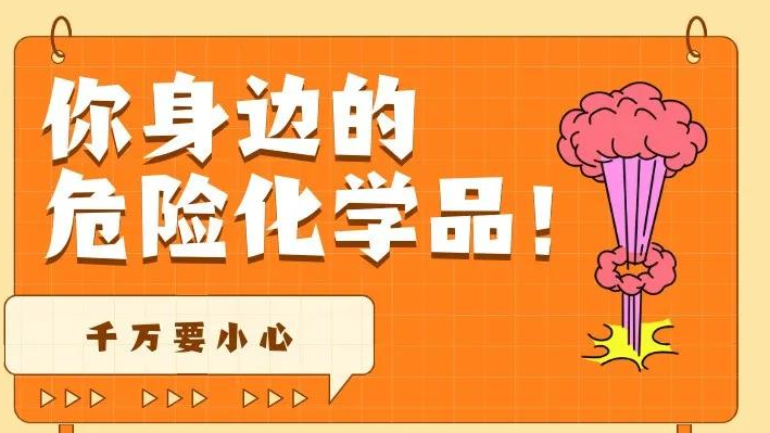 这些常用物品居然是危化品？看看你家有几个！