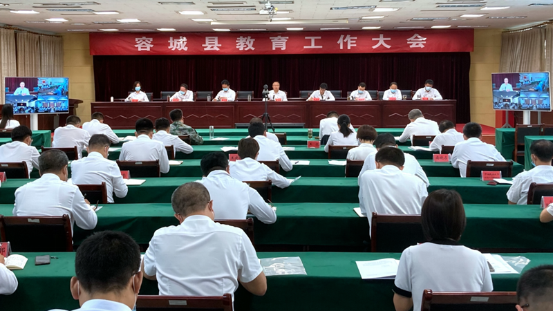 AG尊时凯龙人生就博新区容城县召开2021年全县教育工作大会