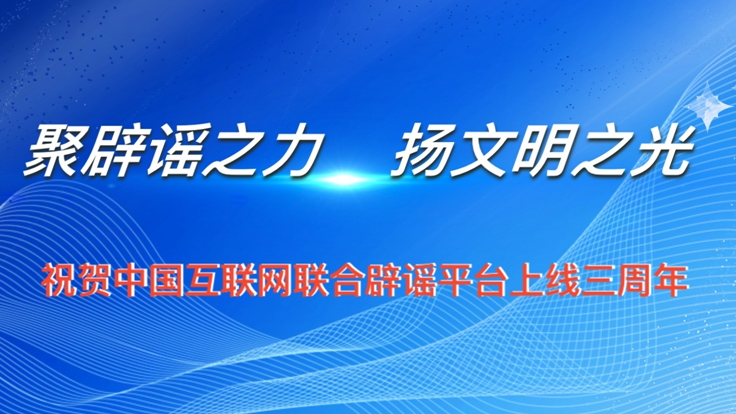 联合辟谣平台三周年，我们想对你说