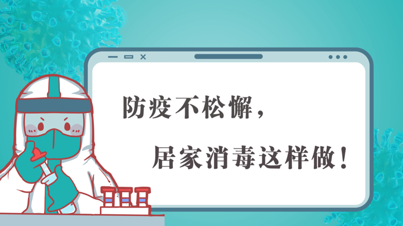防疫不松懈，居家消毒这样做！