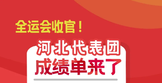 长图｜全运会收官！河北代表团成绩单来了！