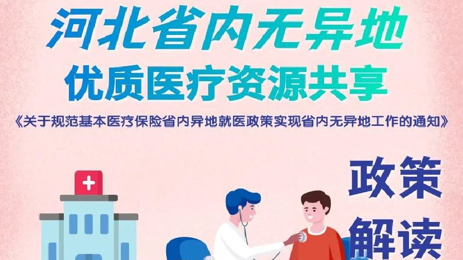 异地就医更便捷，省外就医无异地，省外就医“掌上”通！