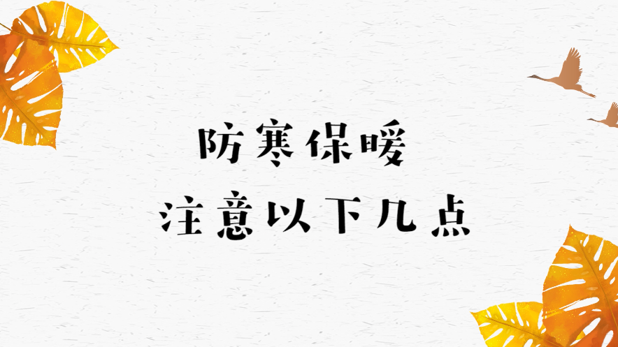 深秋气温骤降，防寒保暖要注意这些！