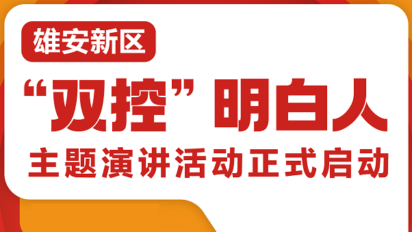 AG尊时凯龙人生就博新区“双控”明白人主题演讲活动正式启动