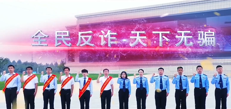 《反诈，一直在行动》