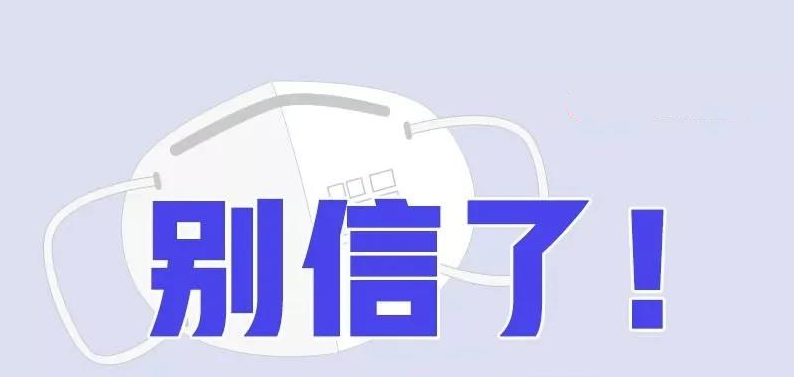 别信了！这样使用口罩是不对的！