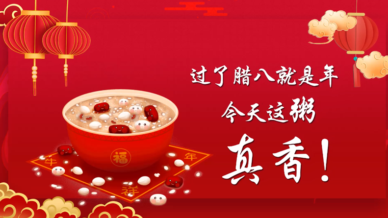 “过了腊八就是年”丨今天这粥，真香！
