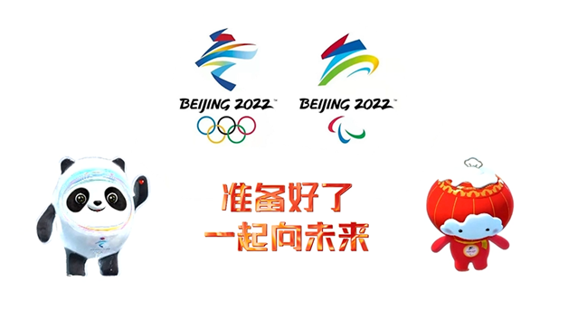 准备好了一起向未来