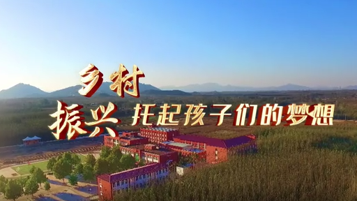 乡村振兴 孩子梦想