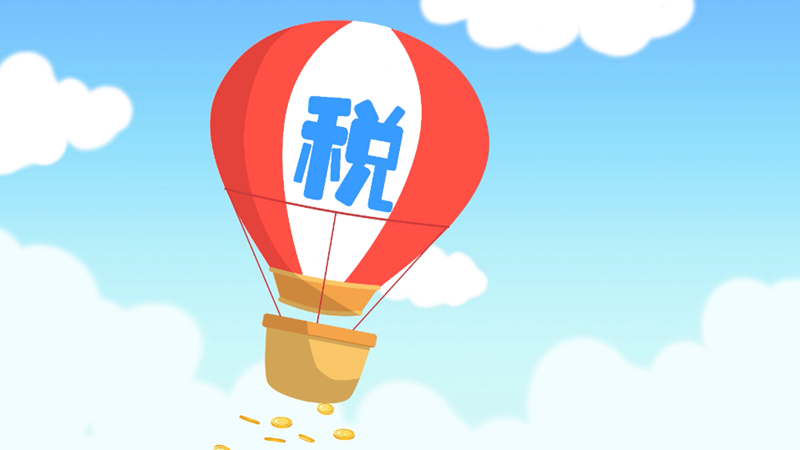 税收让生活更美好