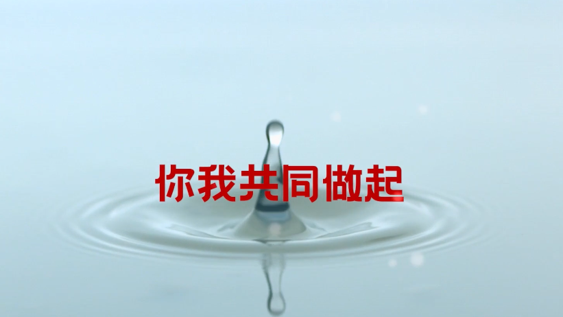 节约用水 从你我做起