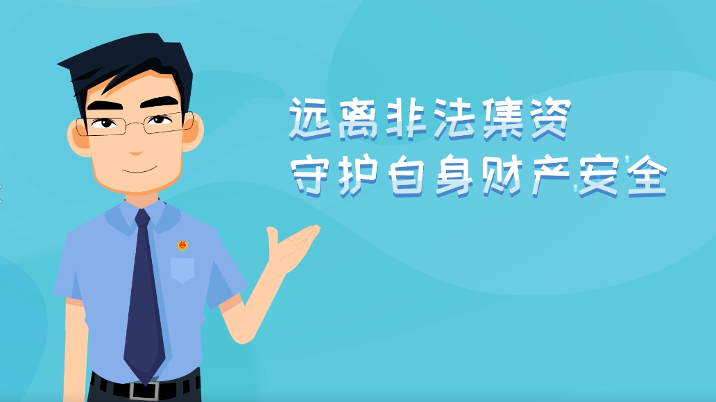 警惕非法集资 守好我们的钱袋子