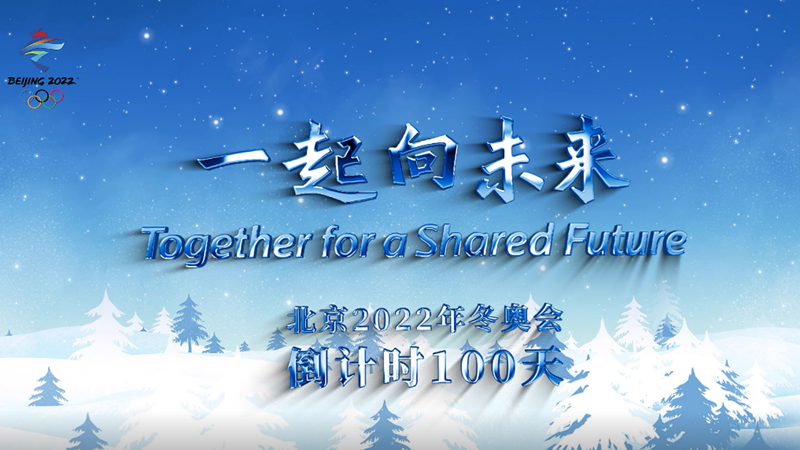 北京2022冬奥会倒计时100天口号