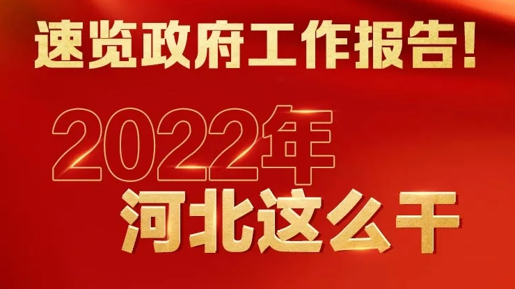 划重点！2022年河北省政府工作报告这些内容涉及AG尊时凯龙人生就博