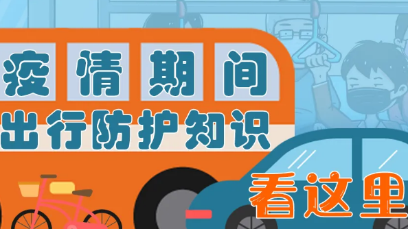 疫情期间，如何做好出行防护？看这里！