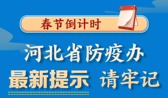 春节倒计时，河北省防疫办最新提示！