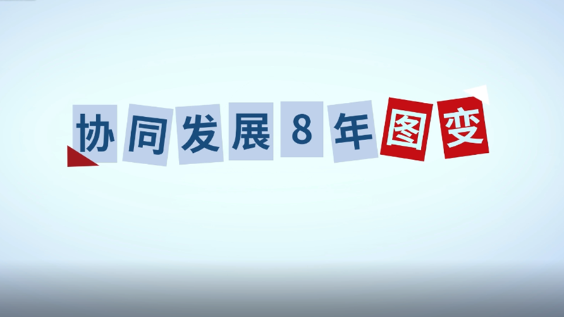 创意视频丨协同发展八年“图变”
