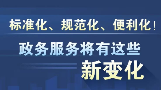 一图读懂！政务服务将有这些新变化！