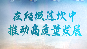 在爬坡过坎中推动高质量发展——从全国两会看“稳字当头、稳中求进”