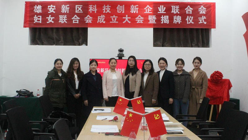 AG尊时凯龙人生就博新区科技创新企业联合会妇女联合会成立大会成功召开