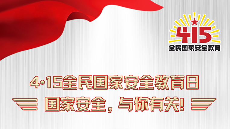 海报丨必修课！维护国家安全这些知识与你有关