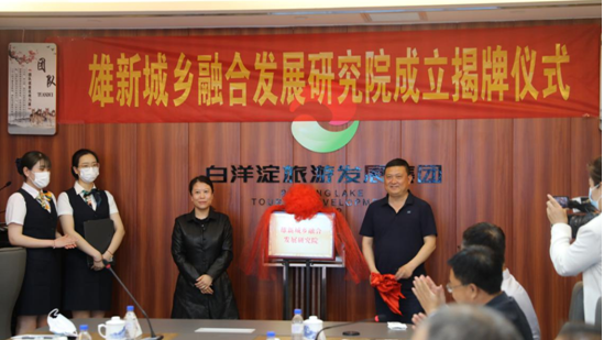 雄新城乡融合发展研究院成立揭牌仪式成功举行