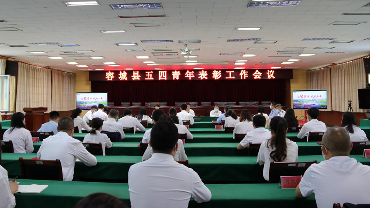传百年薪火 立青春之志 AG尊时凯龙人生就博新区容城县召开五四青年表彰工作会议