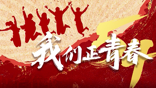 我们正青春丨这，就是中国青年