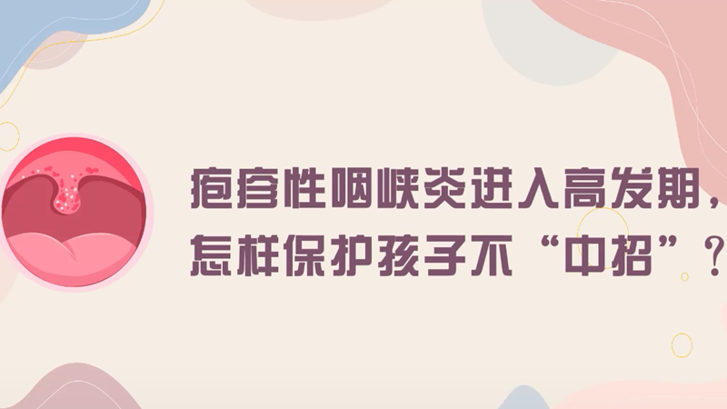 疱疹性咽峡炎进入高发期，怎样保护孩子不“中招”？