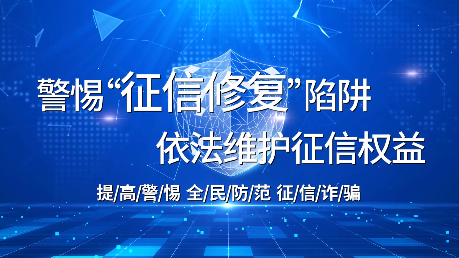 警惕征信修复陷阱 依法维护征信权益