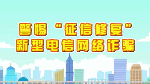 警惕“征信修复”新型电信网络诈骗