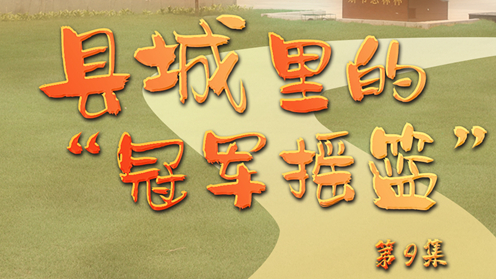 《足迹》第9集：县城里的“冠军摇篮”