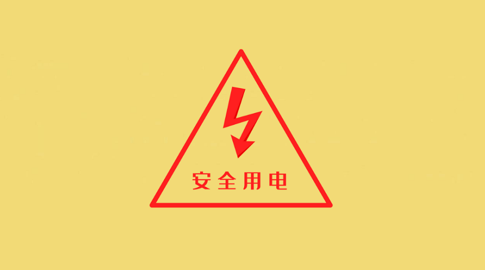细节决定安全！夏季用电“必修课”看过来