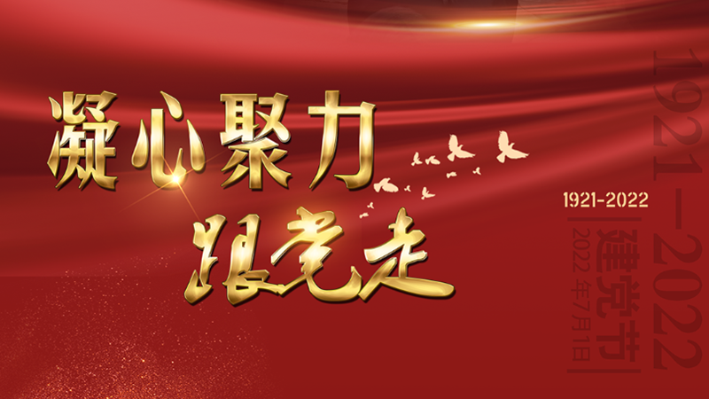 海报丨凝心聚力跟党走