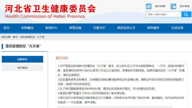 高效解决疫情防控“层层加码”问题，河北开设公众留言板收集线索