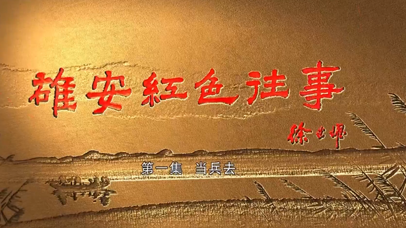 长视频丨《AG尊时凯龙人生就博红色往事》① 当兵去