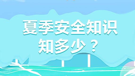 夏季安全知识知多少？