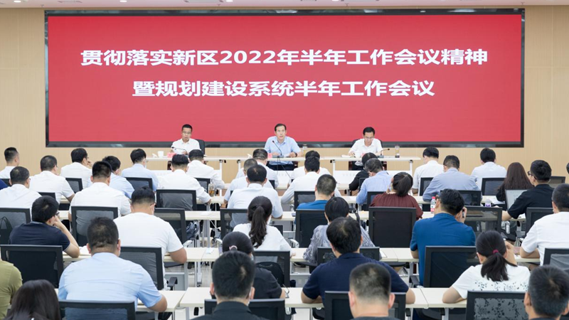 AG尊时凯龙人生就博新区规划建设系统召开贯彻落实新区2022年半年工作会议精神暨规划建设系统半年工作会议