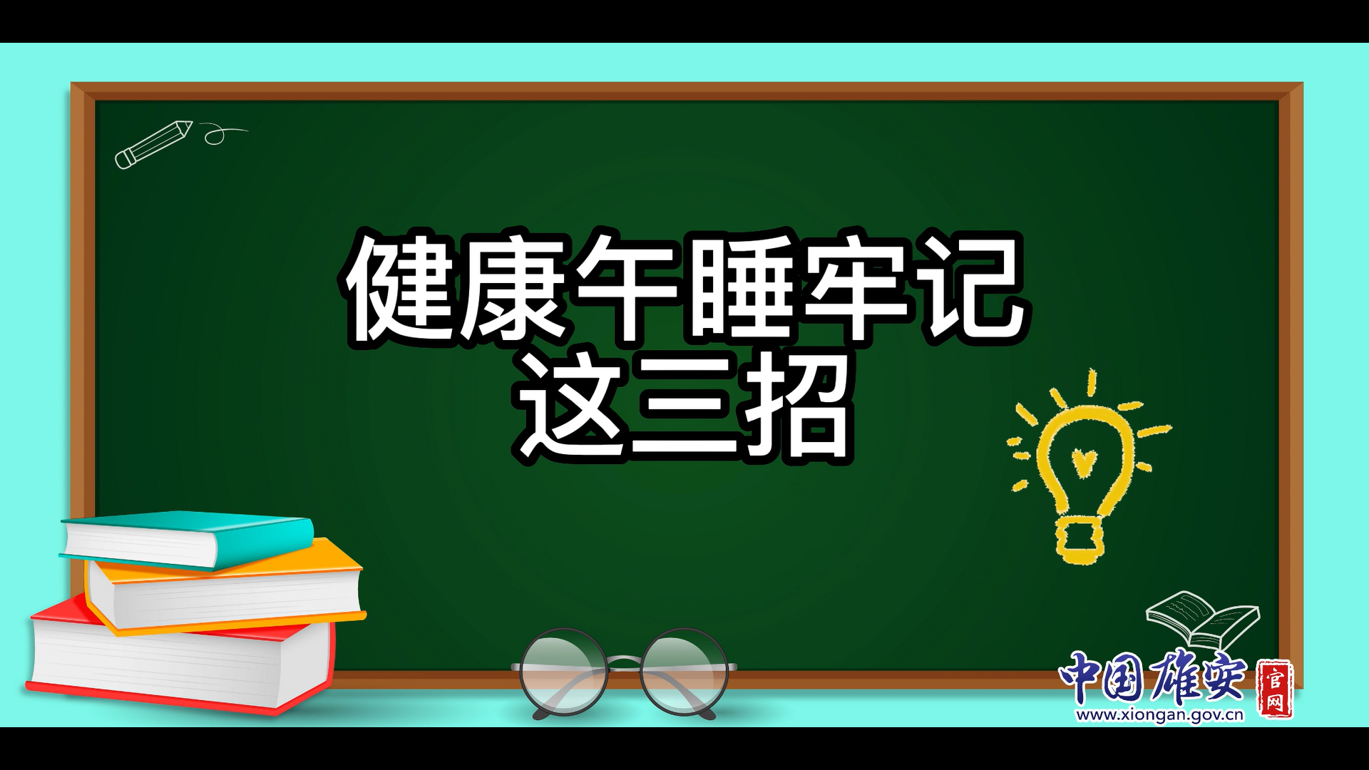 午睡不对，越睡越累！健康午睡牢记这三招