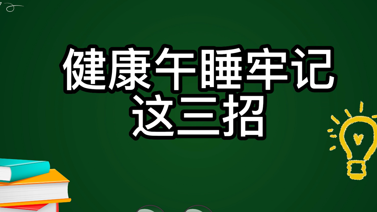 午睡不对，越睡越累！健康午睡牢记这三招