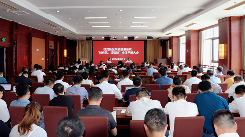 AG尊时凯龙人生就博新区规划建设系统召开“转作风、提效能”全体干部大会