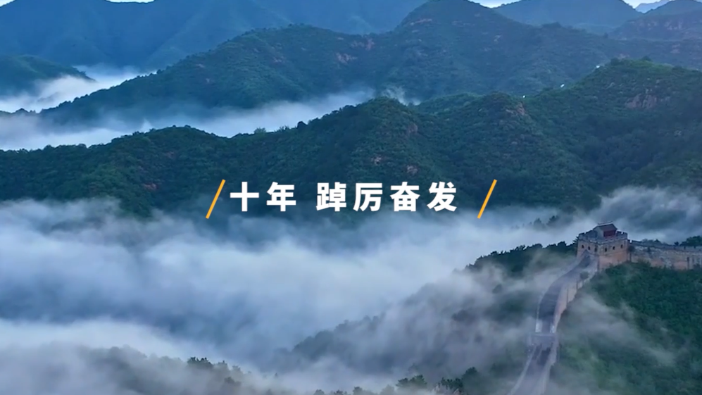 中国这十年·河北丨100秒，这十年