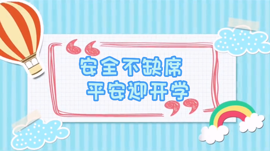 安全不缺席，平安迎开学