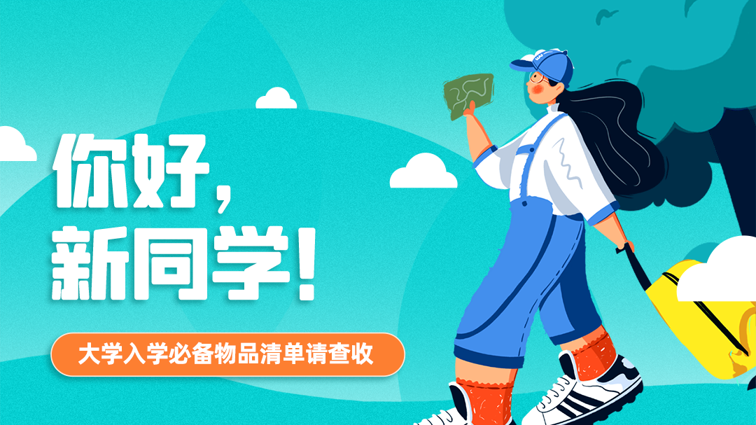 你好，新同学！大学入学必备物品清单请查收