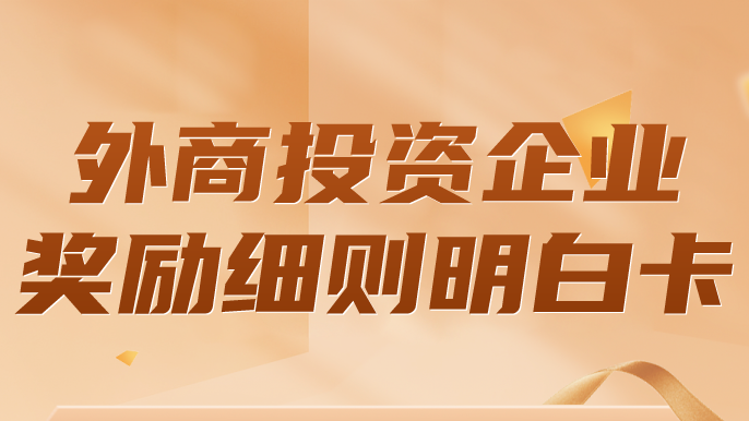 关于促进外资外贸高质量发展的三十二条政策措施