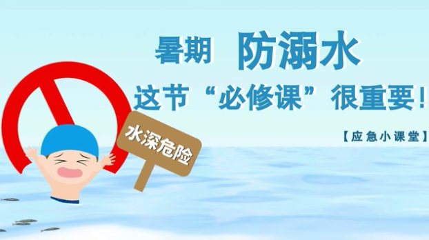 暑期防溺水，这节“必修课”很重要！