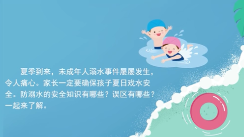 @家长们，请教会孩子这些防溺水知识